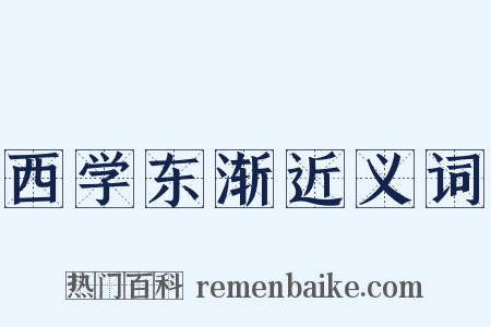 西学东渐近义词是什么意思的图片